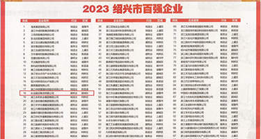 帅哥插美女小穴权威发布丨2023绍兴市百强企业公布，长业建设集团位列第18位